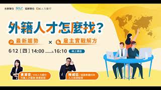 外籍人才怎麼找？最新趨勢 × 雇主實戰解方  --【GOLF學用接軌聯盟系列講座】