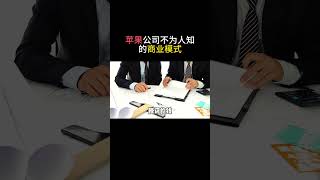 苹果公司不为人知的商业模式 #商业 #商业思维 #思维 #赚钱 #苹果手机