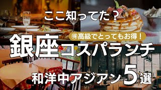 【銀座ランチ5選】和食・ビストロ・中華・アジアン/コスパ最高ランチを銀座のワーママが厳選してご紹介#銀座