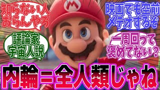 自称評論家「マリオの映画とかいう内輪ノリの極み映画」←これに対するみんなの反応【ザ・スーパーマリオブラザーズ・ムービー　反応集】