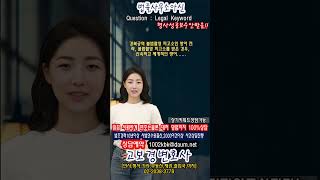 경복궁역 불법촬영 피고소인 방어 전략, 불법촬영 피고소를 받은 경우, 신속하고 체계적인 방어