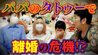 ◆【ドッキリ】みおちゃんにタトゥー入れたと報告！仕掛け人パパとおうくん◆