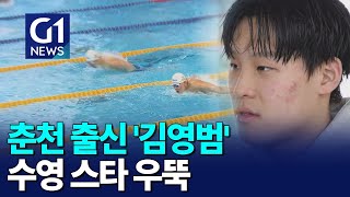 [G1뉴스]수영 신성 '김영범'..정상급 스타 기대주