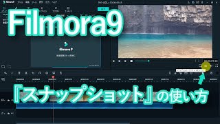 Filmora9（フィモーラ）『スナップショット』の使い方