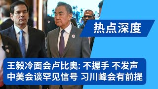 王毅全程冷面会晤卢比奥：不握手、不发声，气氛异样紧绷；美方会后主动提习川峰会举办前提｜热点深度20250712