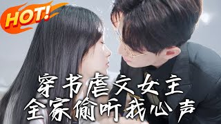 《穿書虐文女主全家偷聽我心聲》第1~59集【高清完结合集】丨卑微社畜熬夜追劇，竟穿成虐文女主，開局就被霸總要求離婚！而他卻能聽見她的心聲，自此開啟了追妻火葬場！#盛世短剧 #短剧 #穿越 #逆袭