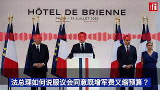 法政府总理如何说服议会既增军费又缩预算？