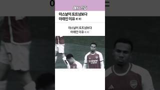 아스날이 유로파 우승한 ‘토트넘’보다 아래인 이유ㄷㄷ
