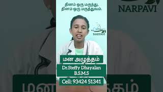 #மனஅழுத்தம் #மனநோய் #depression #anxiety #depressiontips #siddha #siddhatreatment #Drsteffydhayalan