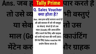 Sale Voucher kya h | Sale Voucher | #accounting #tally #tallyprime