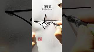 百家姓杨字数字签名写法 杨=1-3,大气潇洒，简单易写#签名设计 #数字签 #中艺堂签名