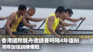 香港國際龍舟邀請賽時隔4年復辦　港隊加強訓練備戰｜01新聞｜龍舟｜香港國際龍舟邀請賽｜香港龍舟代表隊 #hongkongnews