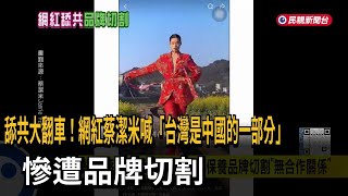 舔共翻車！ 網紅蔡潔米稱「台灣是中國一部分」 遭品牌切割－民視新聞