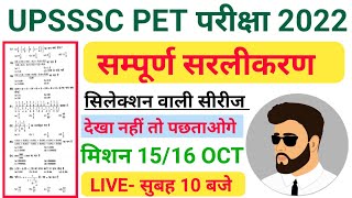 UPSSSC PET SIMPLIFICATION 2022 || सरलीकरण || UPPET MATHS SPECIAL CLASS 2022 || MATHS PYQS 2022 EXAMS
