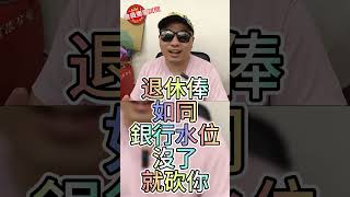 退休俸如同銀行水位沒了就砍你 #i級投資客日記 #投資 #travel