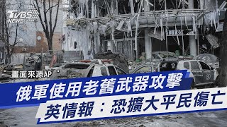 【俄烏戰爭DAY22】俄軍使用老舊武器攻擊 英情報：恐擴大平民傷亡｜TVBS新聞