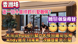 Andy團隊｜珠海橫琴｜香洲埠｜近一個小目標的別墅如何？大灣區hose別墅六大種類建築風格｜Andy地產18年第一次睇甘豪華別墅｜體驗做皇帝甘