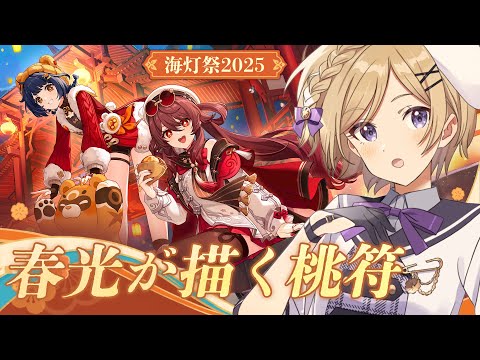 【#原神】海灯祭2025！イベント「春光が描く桃符」を引き続き進めます！【#新人vtuber /月宮花音/#GenshinImpact】