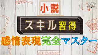 【シナリオ小説/文章講座】（クイズでスキルアップ）作中キャラの感情表現のコツをマスターしよう！037-b029