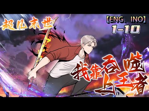 Multi sub💥💥💥 【超凡末世：我靠吞噬上王者】1-10集 | 吞噬万物，末世称霸 #末日游戏 #氪金成神 #次元动漫