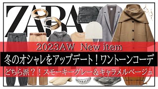 【ZARA】40～50代！冬のワントーンコーデ♪グレー＆キャメルで大人カジュアル