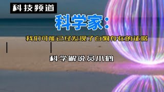 科学家：我们可能已经发现了白洞存在的证据＃白洞＃宇宙射线暴＃天体物理学＃宇宙学＃粒子物理学