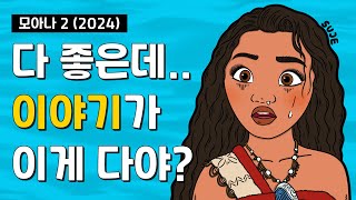 *스포있음* ‘모아나 2’ 극강의 비주얼과 빈약한 이야기가 공존하는 영화..