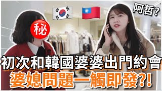 韓國婆婆說我很難搞？！台灣媳婦跟韓國婆婆相處一天的真心話公開｜韓國VLOG｜紹紹Soy Daily