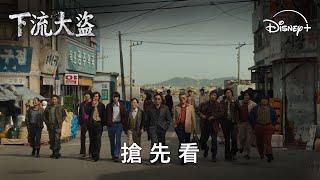 鄉巴佬們，聞錢而來了！|《下流大盜》搶先看 | Disney+ 7月16日 獨家上線