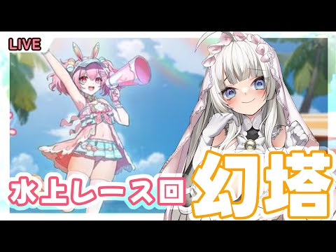 【幻塔】水上レースでポイント集め！【満天カスミ】#新人Vtuber　#ロリBBA #原神