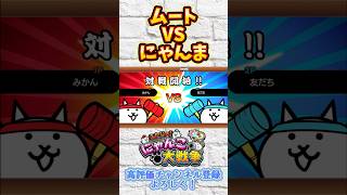 にゃんこ大戦争 ムートvsにゃんま #にゃんこ大戦争 #battlecats #にゃんこゲームス #switch版にゃんこ大戦争 #ふたりでにゃんこ大戦争 #ゲーム #games #shorts