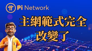 Pi Network 主網範式完全改變了！遷移提速、支付閉環，重塑幣價邏輯！