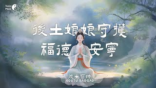 後土娘娘守護您福德與安寧，每日聽訟「後土寶誥」，心誠則靈 Taoist Litany to the "Houtu"