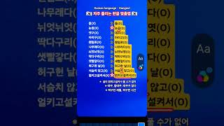 #KBS한국어능력시험 #자격증준비 #Korean language #Korean #맞춤법 #Hangeul #한국어 #한글 #shorts