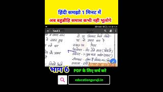 बहुब्रीहि समास समझो सिर्फ 1 मिनट में part 6 #Completehindi #hindi #shorts