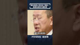 爆班長要士官找地下錢莊！　綠委拍桌怒斥國防部｜#shorts #鏡新聞