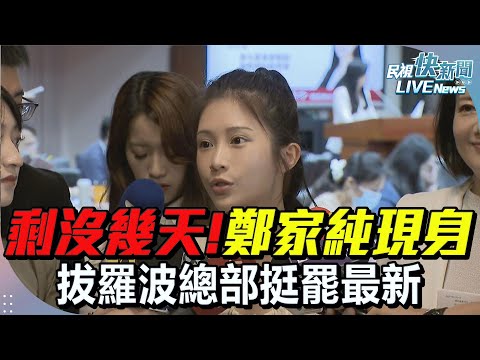 【LIVE】0506 剩沒幾天囉! 鄭家純現身拔羅波總部挺罷最新｜民視快新聞｜