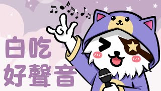 【白吃好聲音】獅子學貓叫 | 20210718 | 獅子丸