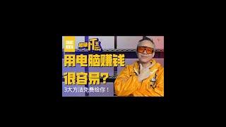 用电脑赚钱很容易？3大方法免费给你！｜ 超级IT王- Uncle Smart