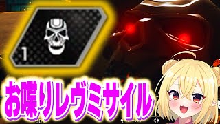 お喋りしてくれるレヴミサイルが追加されたｗｗｗ【APEX】