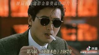 历届香港电影金像奖最佳影片（一）#经典电影