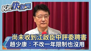 快新聞／尚未收到江啟臣中評委聘書 趙少康酸喊「不急」：不改一年限制條款也沒用－民視新聞
