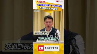 高齡駕駛新措施！ 換照年齡下修至70歲、增加實地演練
