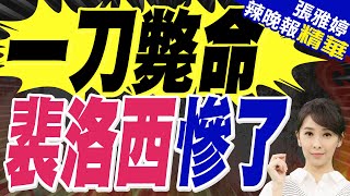 炒股贏過巴菲特! 白宮公布裴洛西身家超過124億 新法案禁議員「撿內線財」｜一刀斃命 裴洛西慘了｜蔡正元.郭正亮.栗正傑深度剖析?【張雅婷辣晚報】精華版 @中天新聞CtiNews