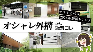 オシャレ外構の必須アイテム✨おすすめエクステリア商品&上手な取り入れ方【2024年最新外構トレンド】