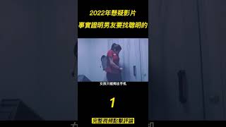 《脫困》（1）2022年懸疑影片,事實證明男友要找聰明的，你覺得呢！#shorts #電影解說 #電影速看 #推薦影片 #推薦電影 #電影#懸疑電影