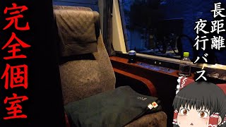 【至高】ネットカフェみたいな個室のバスで優雅に過ごす。「ドリームスリーパー」【ゆっくりトラベル】奈良→東京