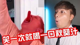 【忍笑大挑戰35集】之  笑了就喝一口秋葵汁