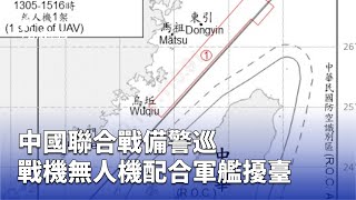 中國聯合戰備警巡 戰機無人機配合軍艦擾臺 | 公視台語台 | 20250527