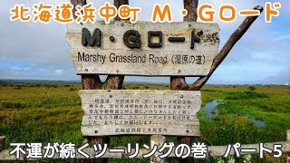 北海道浜中町の霧多布湿原ど真ん中を通るＭ・Ｇロードを走ってみた！！ 【モトブログ】